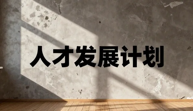 人力资源规划内容维护的实践要点与优化路径